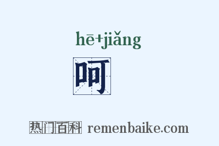 呵奬是什么意思的图片